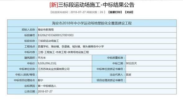 星空体育(中国)官方网站中标海安市中小学运动场施工项目