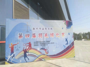 扬州南部体育公园承办扬州市法院系统第四届羽毛球比赛