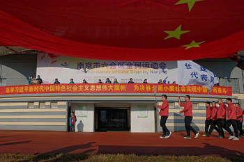 2018年南京市六合区全民运动会在星空体育(中国)官方网站成功举办