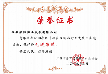 星空体育(中国)官方网站获江苏省体育建筑施工行业协会“先进集体”称号