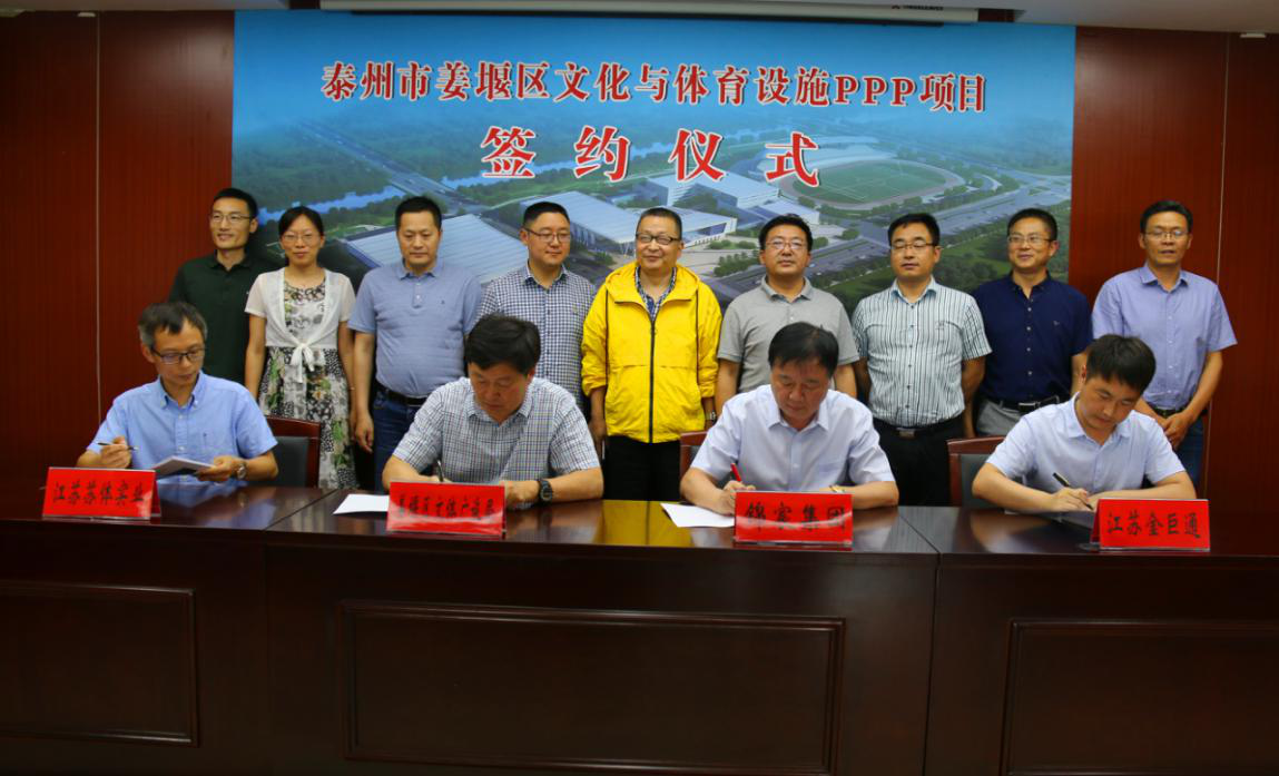 星空体育(中国)官方网站完成泰州市姜堰区文化与体育设施PPP项目合同签约