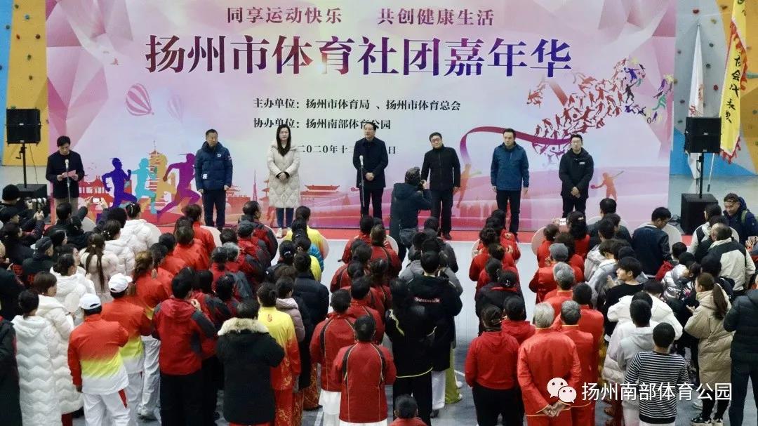 扬州市体育社团嘉年华在扬州南部体育公园举行