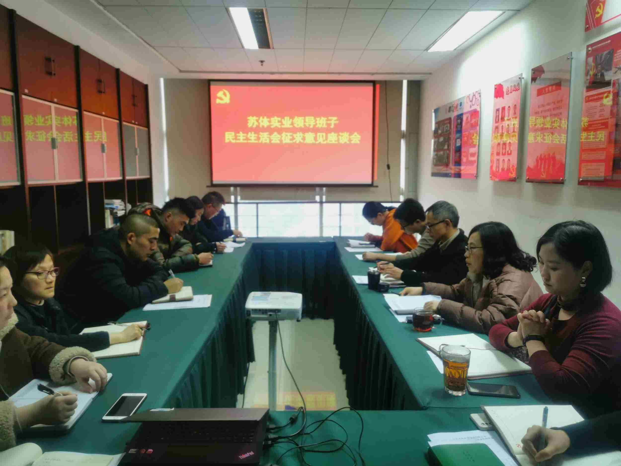 星空体育(中国)官方网站召开领导班子民主生活会征求意见座谈会