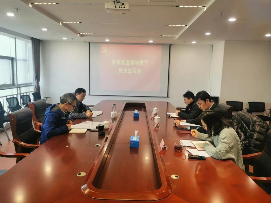 星空体育(中国)官方网站召开2020年度民主生活会