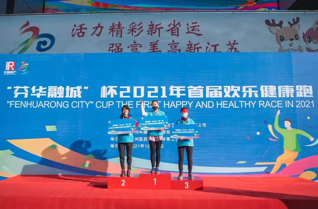 2021年首届“芬华融城”杯“迎省运、庆元旦”欢乐健康跑开跑啦！