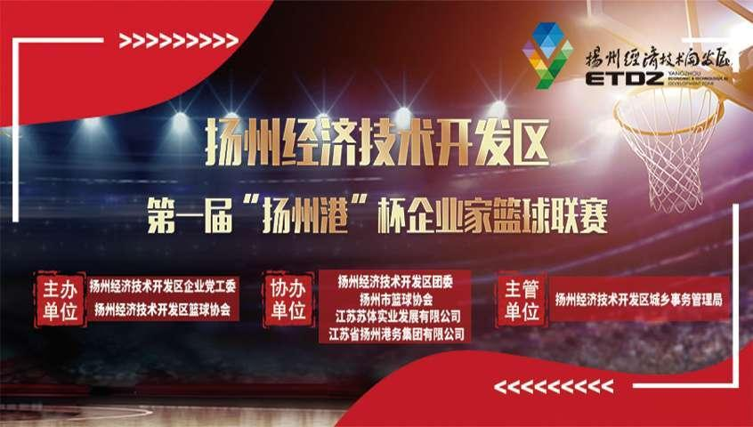 扬州经济技术开发区第一届“扬州港杯”企业家篮球联赛在扬州南部体育公园顺利闭幕