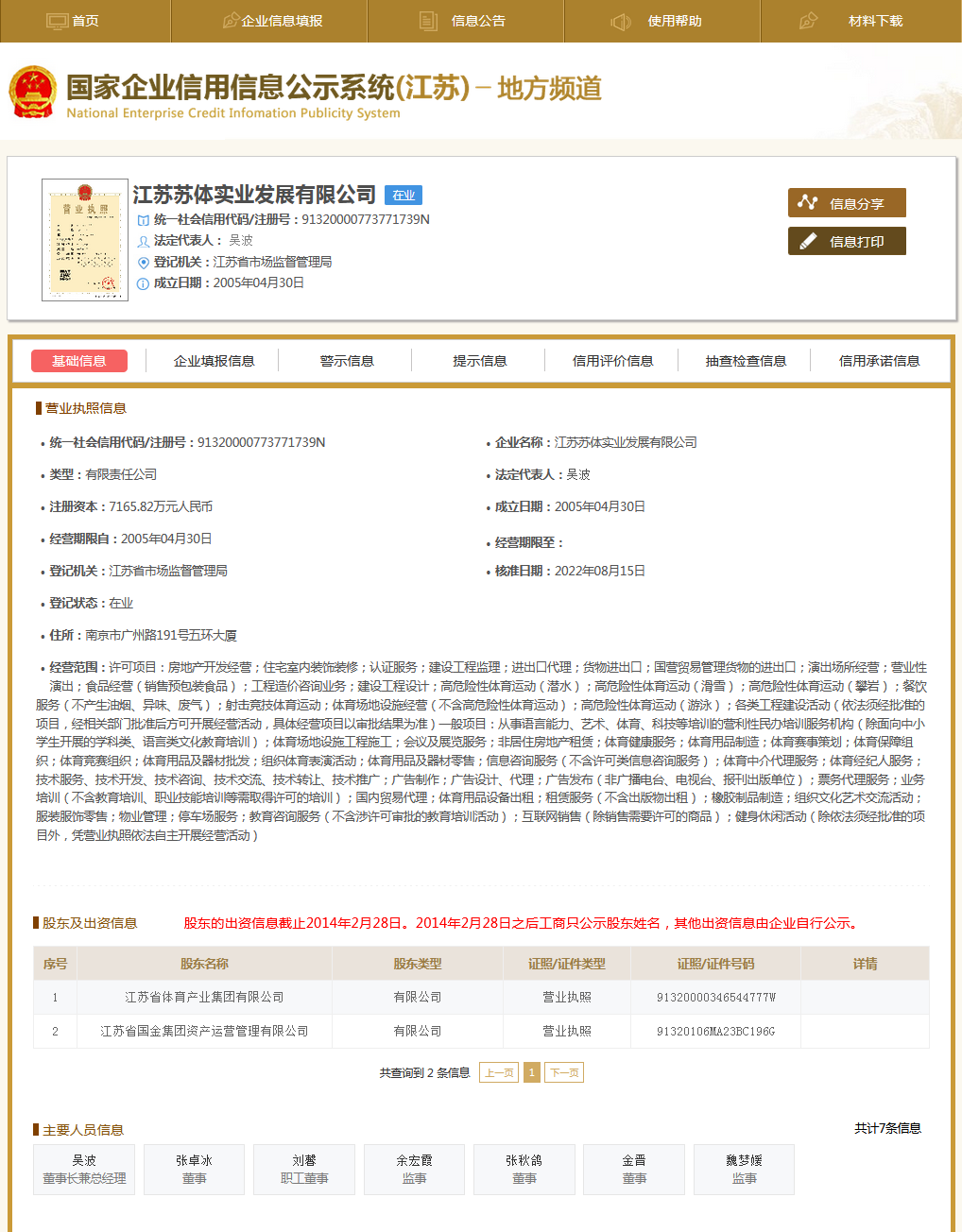 星空体育(中国)官方网站工商注册公开信息