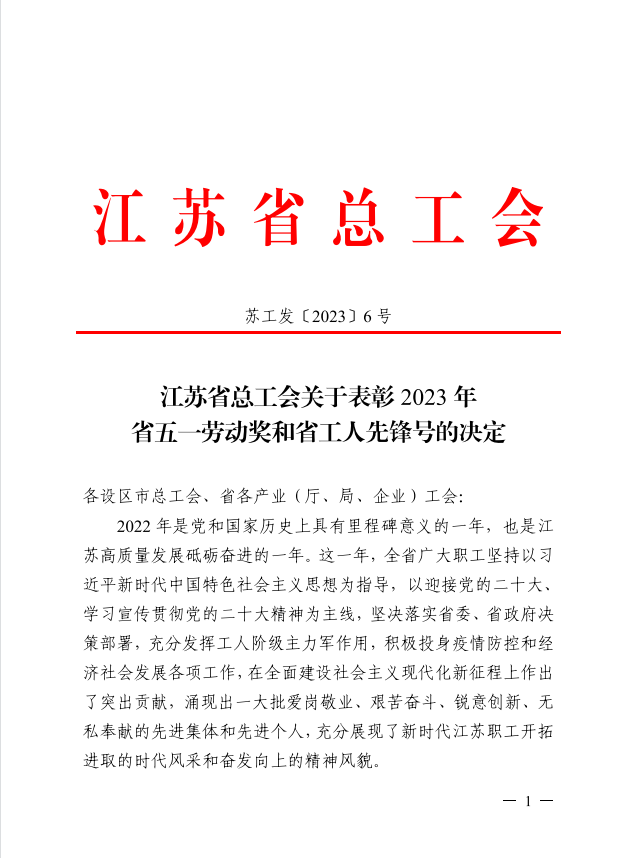 喜报 | 星空体育(中国)官方网站扬州项目部荣获“江苏省工人先锋号”
