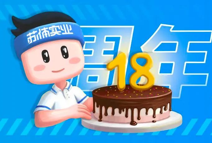 风华正茂、踔厉奋发 | 热烈庆祝星空体育(中国)官方网站公司成立十八周年！